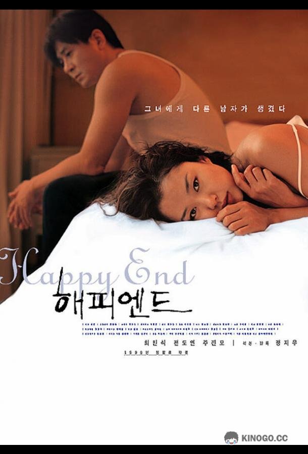 Счастливый конец (1999) 