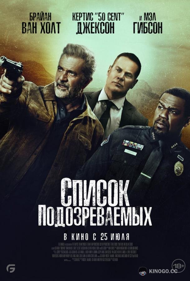Список подозреваемых (2024) 