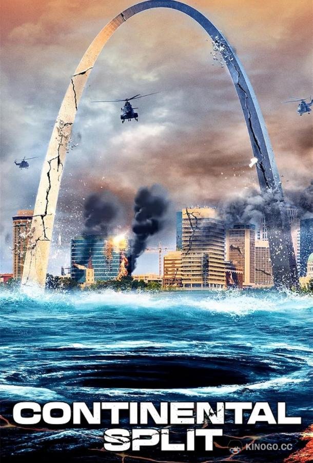 Континентальный раскол (2024) 
