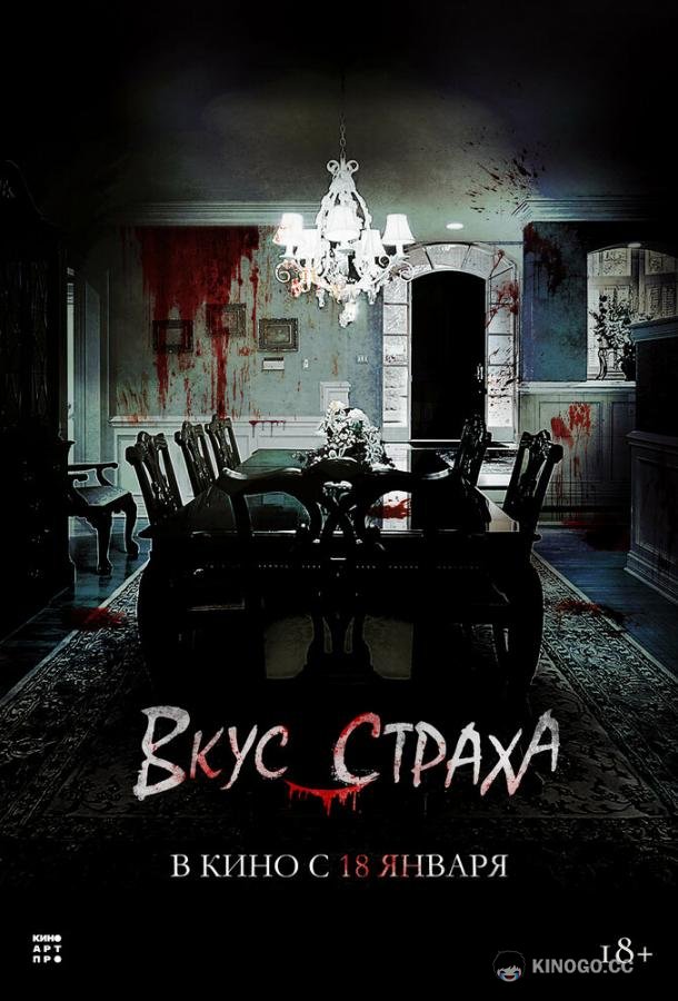 Вкус страха (2023) 