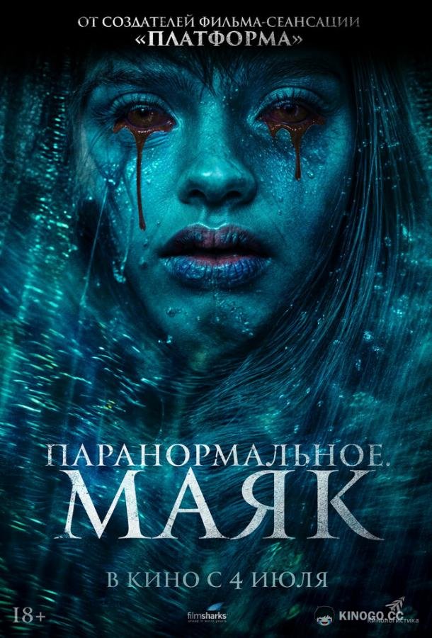 Паранормальное. Маяк (2023) 