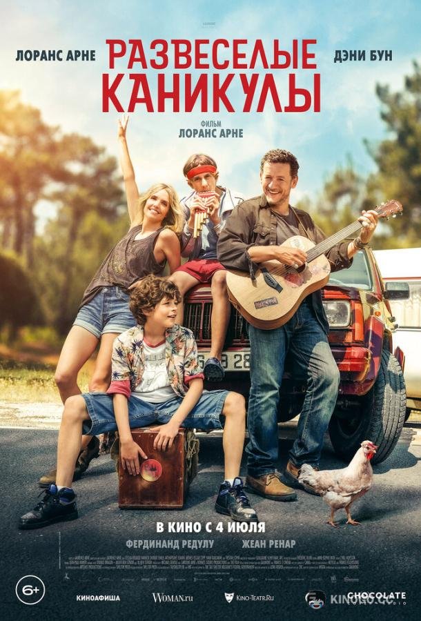 Развеселые каникулы (2024) 