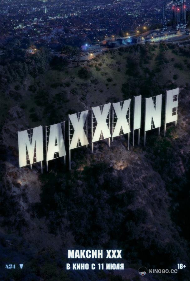 Максин XXX (2024) 