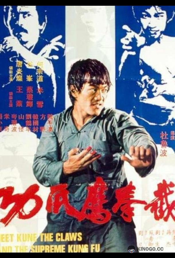Кулак ярости 3 (1979) 