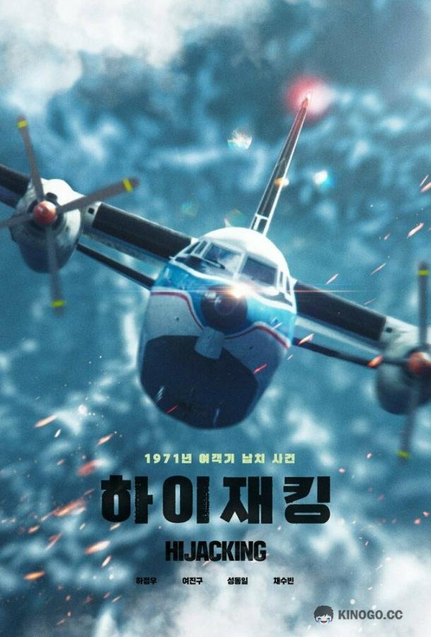 Захват самолёта (2024) 