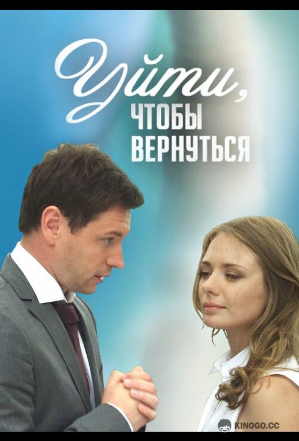 Уйти, чтобы вернуться (2014) 1 сезон 16 серия