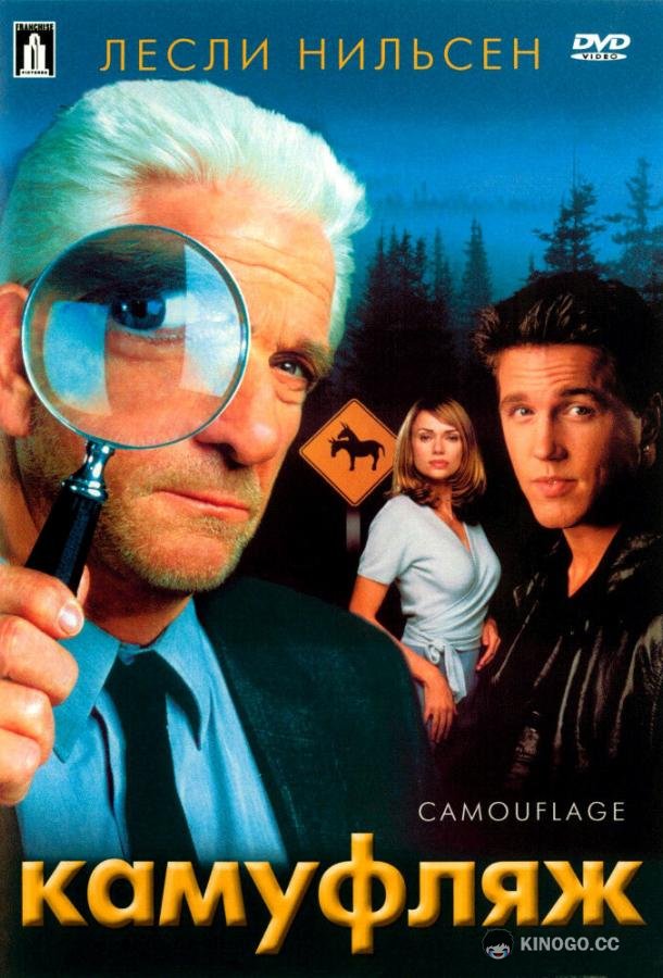 Камуфляж (2001) 