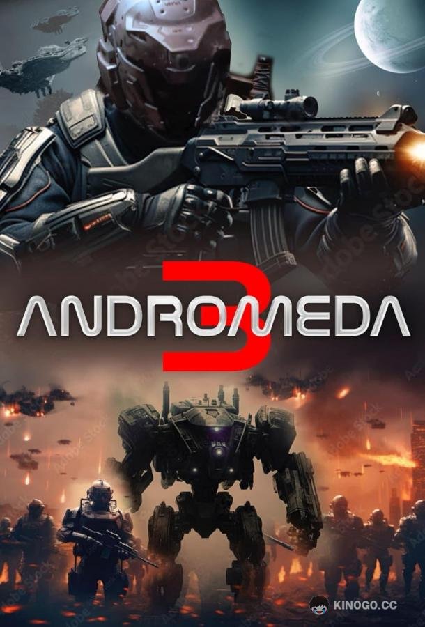 Андромеда 3 (2024) 