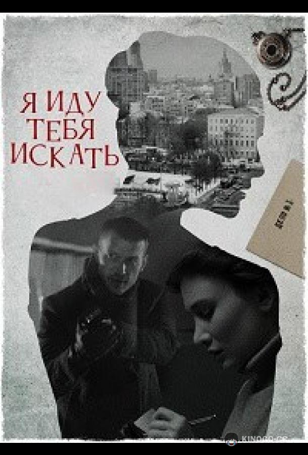 Я иду тебя искать 7. Притворство (2024) 1 сезон 4 серия