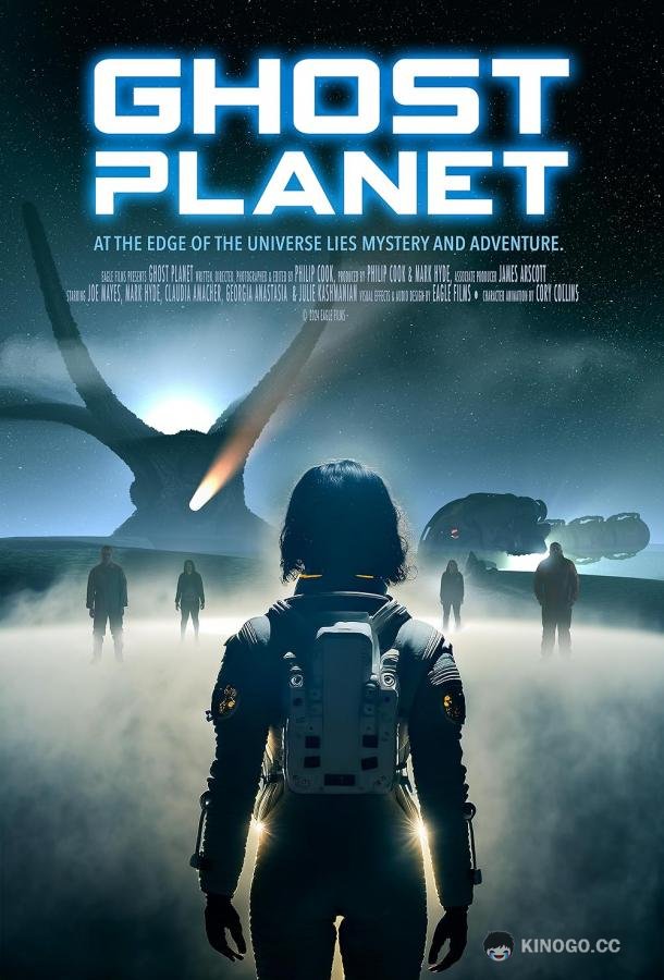 Призрачная планета (2024) 