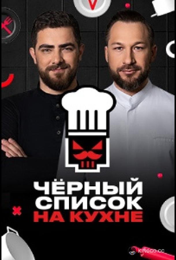 Черный список. На кухне (2024) 4 сезон 13 серия