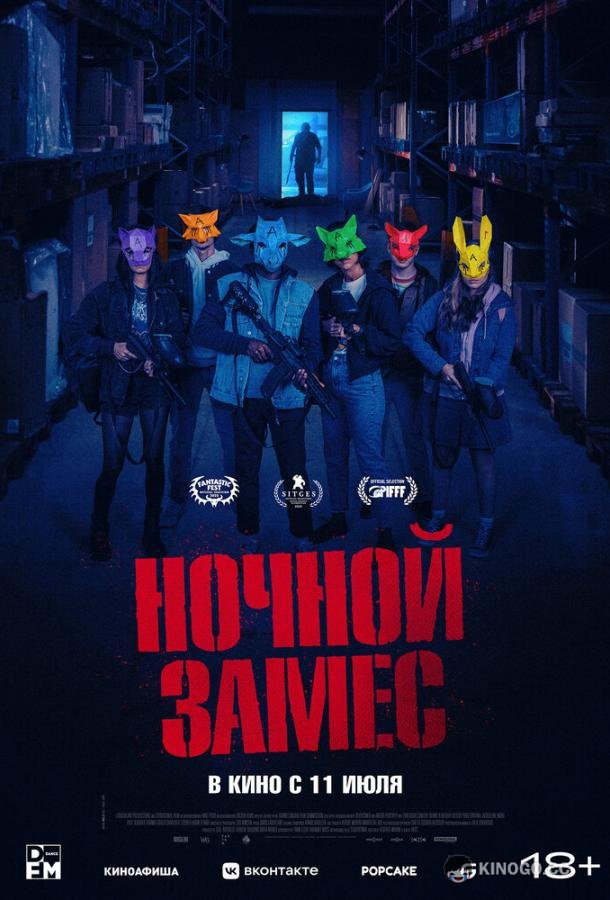 Ночной замес (2023) 