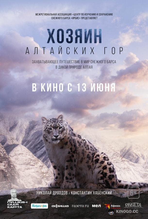 Хозяин Алтайских гор (2023) 