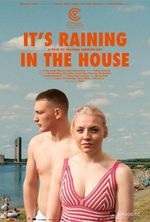 В доме идет дождь (2023) 