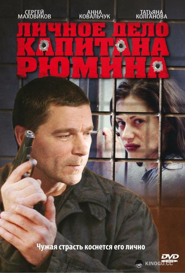Личное дело капитана Рюмина (2009) 1 сезон 8 серия