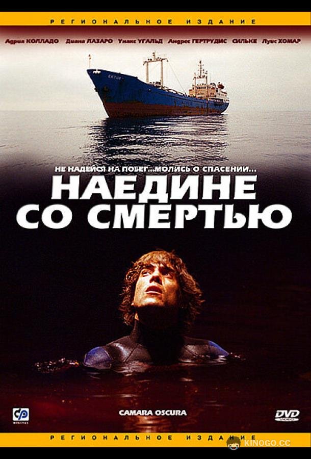 Наедине со смертью (2003) 