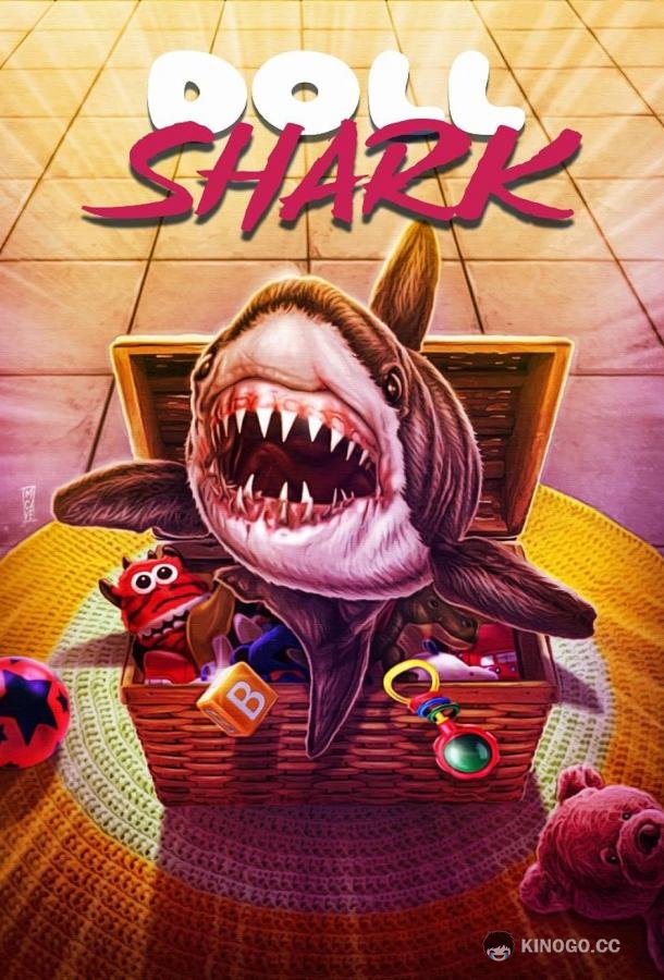 Игрушечная акула (2022) 