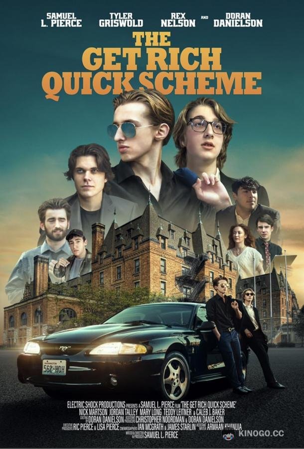 Схема быстрого обогащения (2023) 