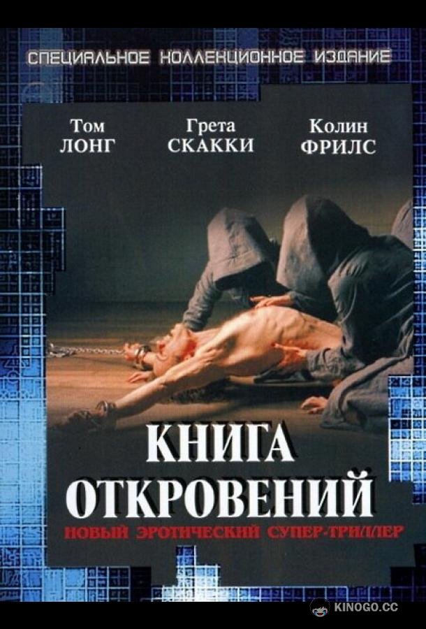 Книга откровений (2006) 