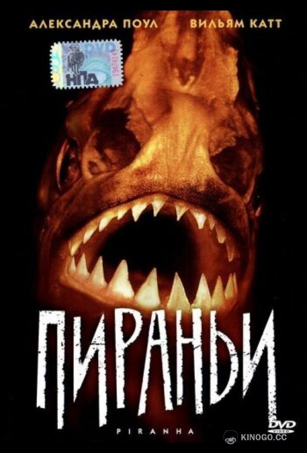 Пираньи (1995) 