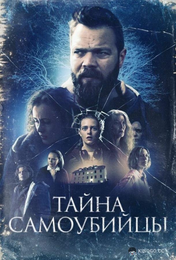 Тайна самоубийцы (2023) 