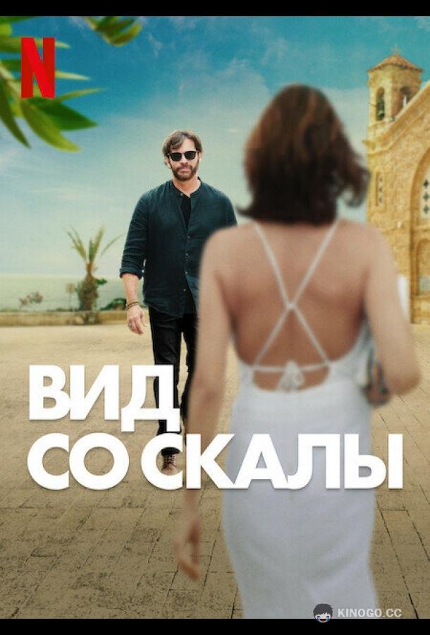 Вид со скалы (2024) 