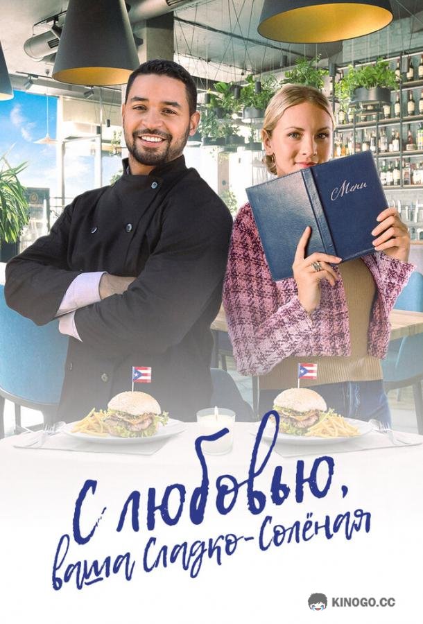 С любовью, ваша Сладко-солёная