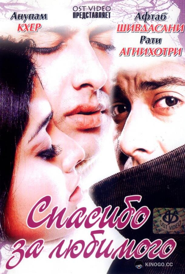 Спасибо за любимого (2004) 