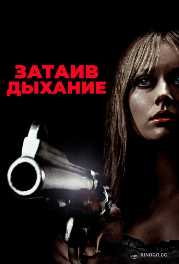 Затаив дыхание (2011) 