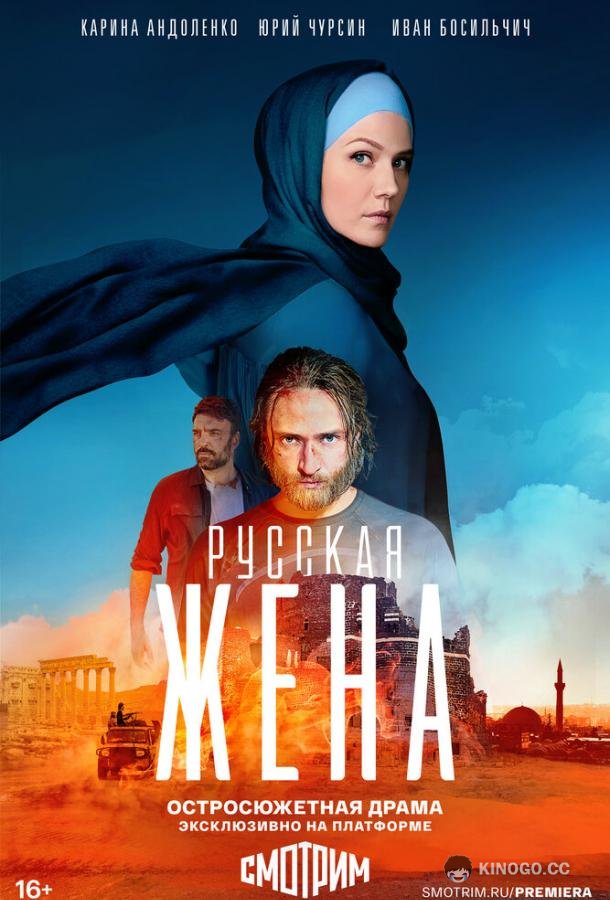 Русская жена (2022) 1 сезон 16 серия