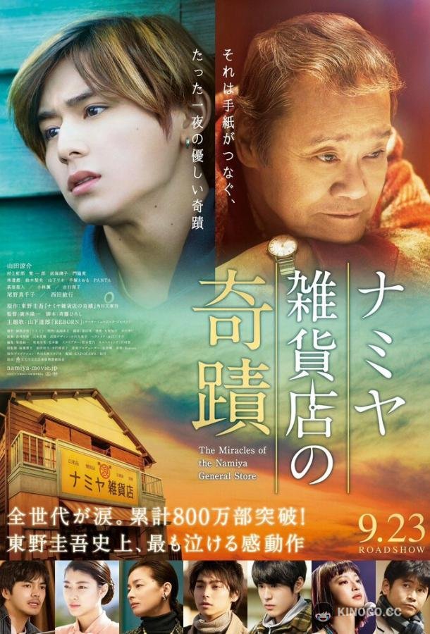 Чудеса универсама «Намия» (2017) 