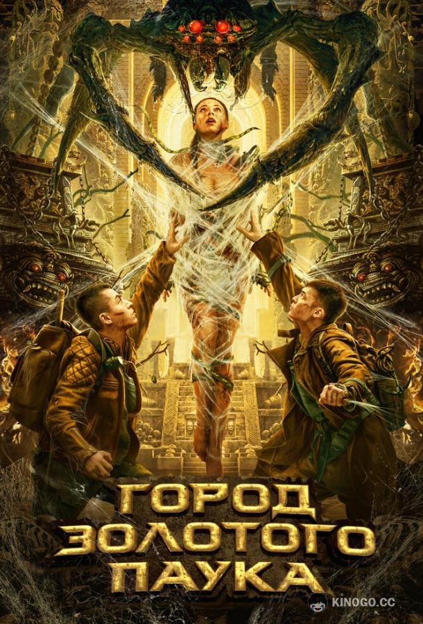 Город золотого паука (2022) 