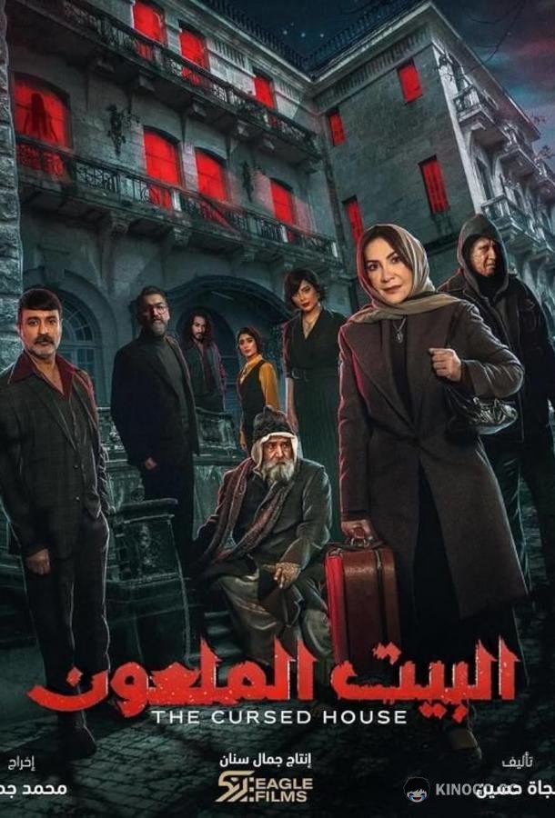 Проклятый дом (2024) 1 сезон 6 серия