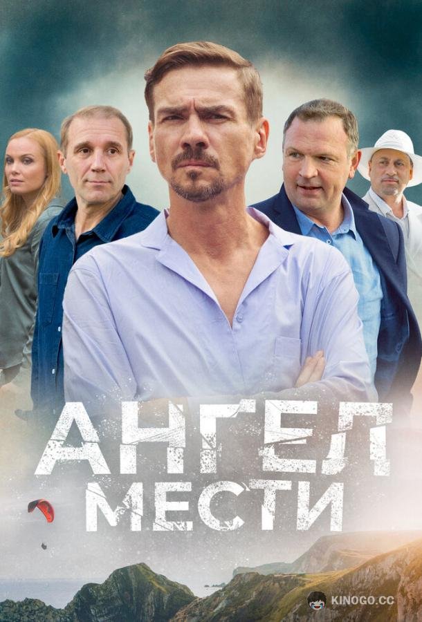 Ангел мести (2024) 1 сезон 12 серия