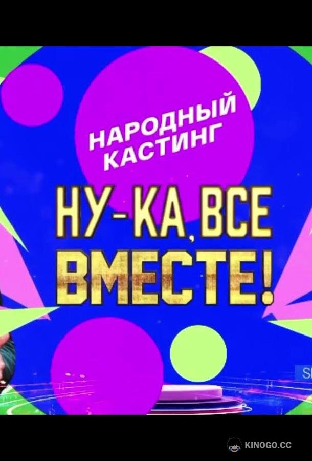Ну-ка, все вместе! Народный кастинг (2024) 2 сезон 5 серия