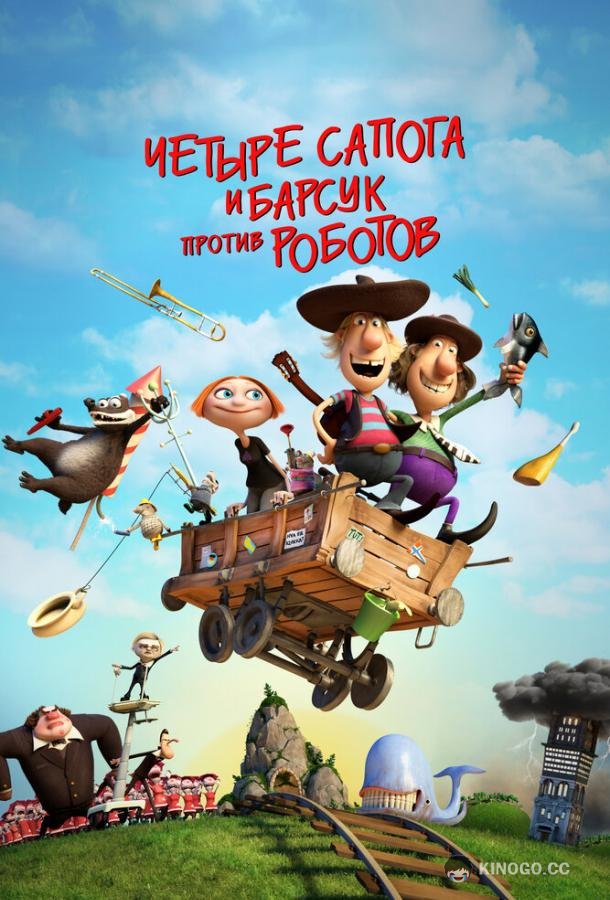 4 сапога и барсук против роботов (2015) 