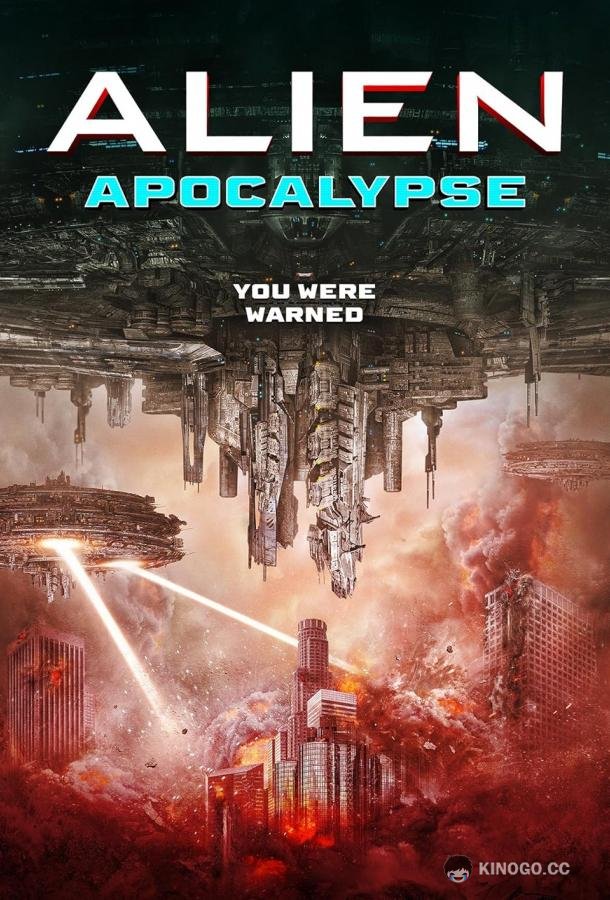 Инопланетный апокалипсис (2023) 