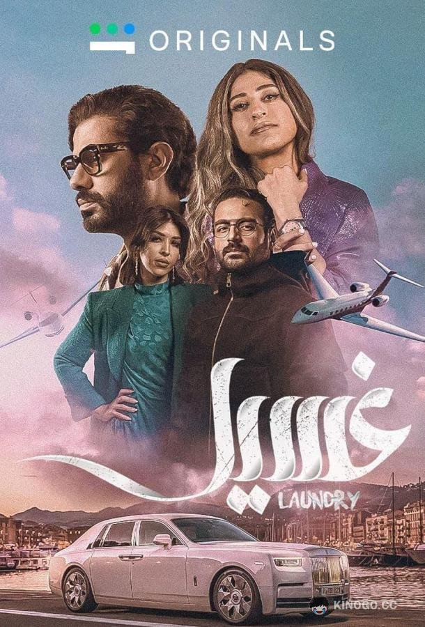 Прачечная (2023) 1 сезон 8 серия