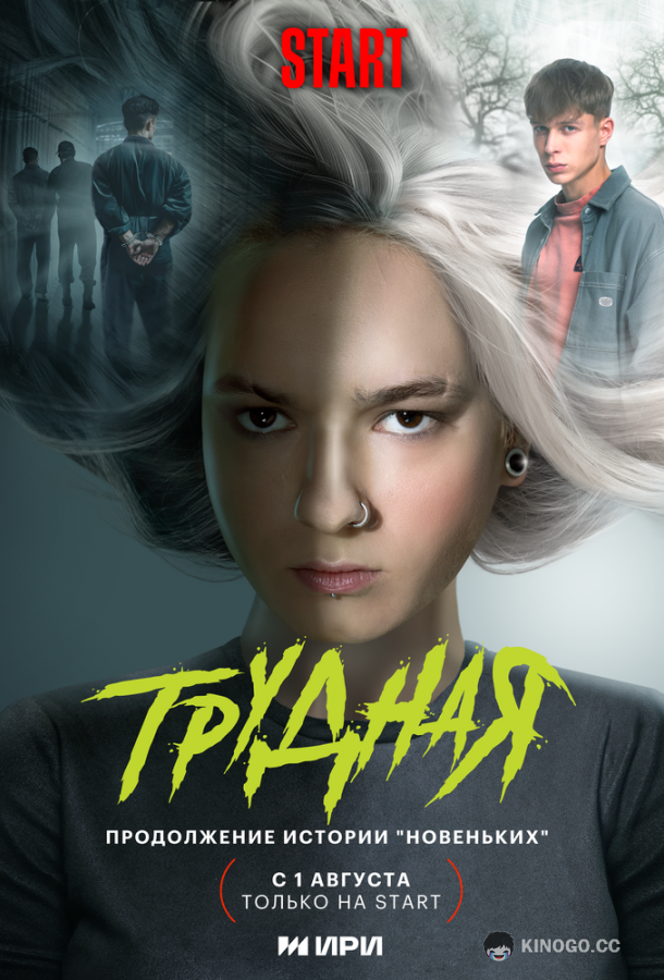 Трудная (2024) 1 сезон 9 серия