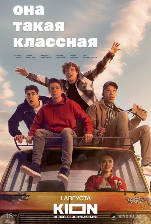 Она такая классная (2024) 1 сезон 8 серия