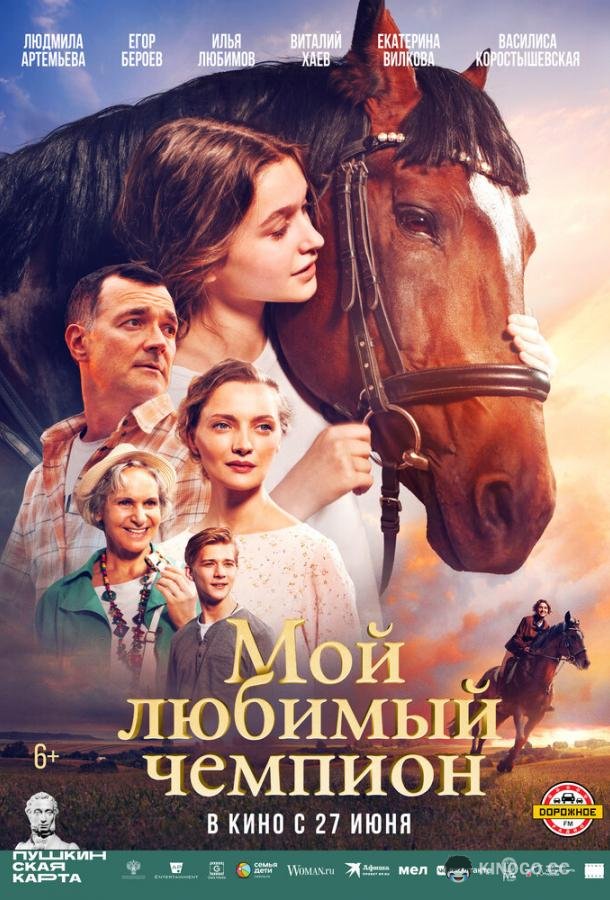 Мой любимый чемпион (2024) 