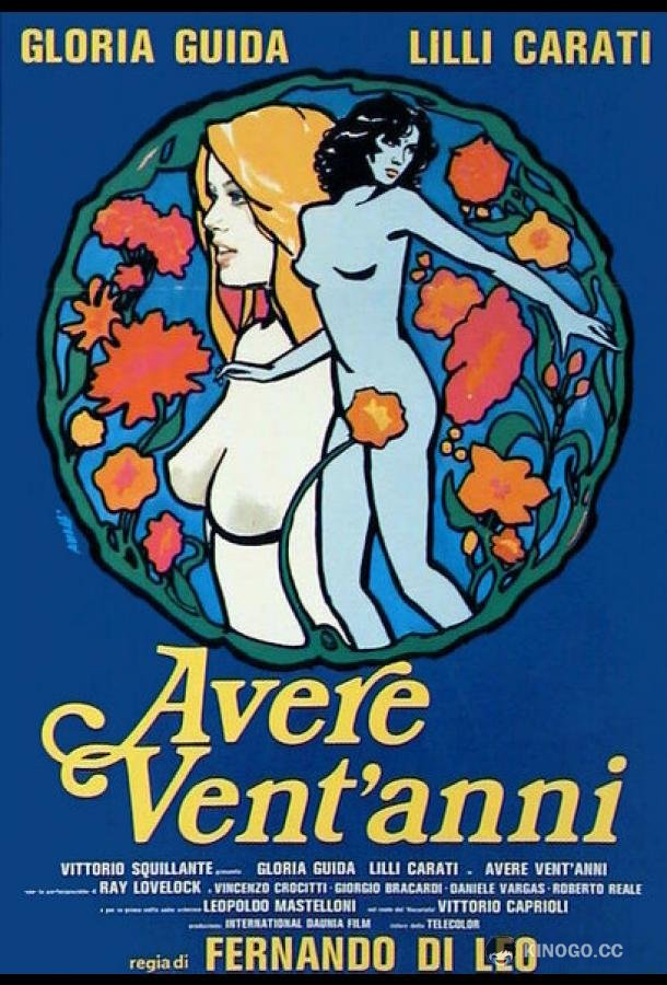 Когда тебе двадцать (1978) 