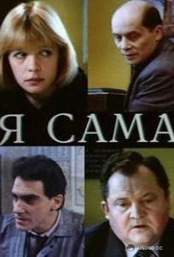 Я сама (1993) 