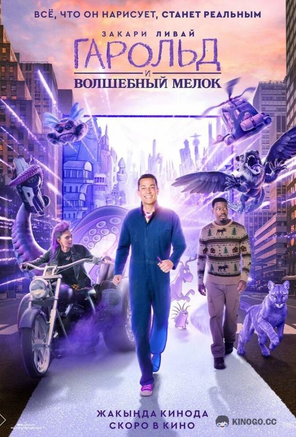 Гарольд и волшебный мелок (2024) 