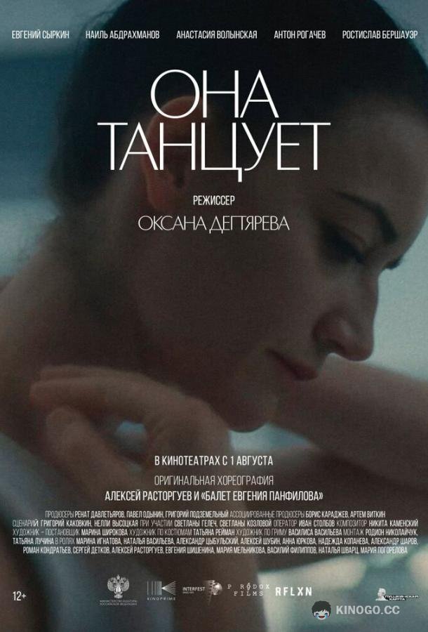 Она танцует (2024) 