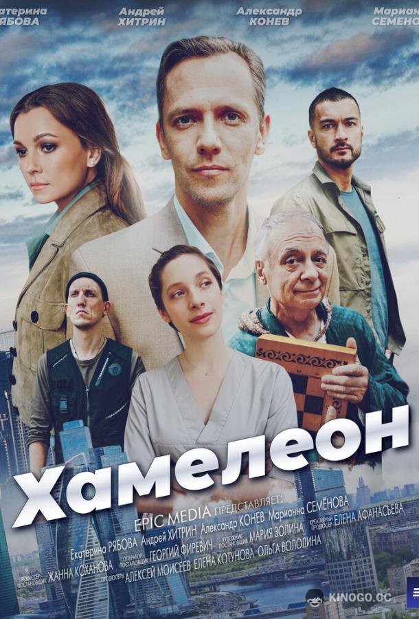 Хамелеон (2024) 1 сезон 4 серия