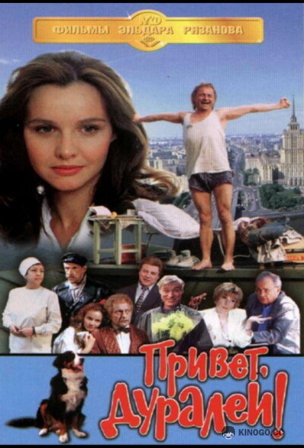 Привет, дуралеи! (1996) 