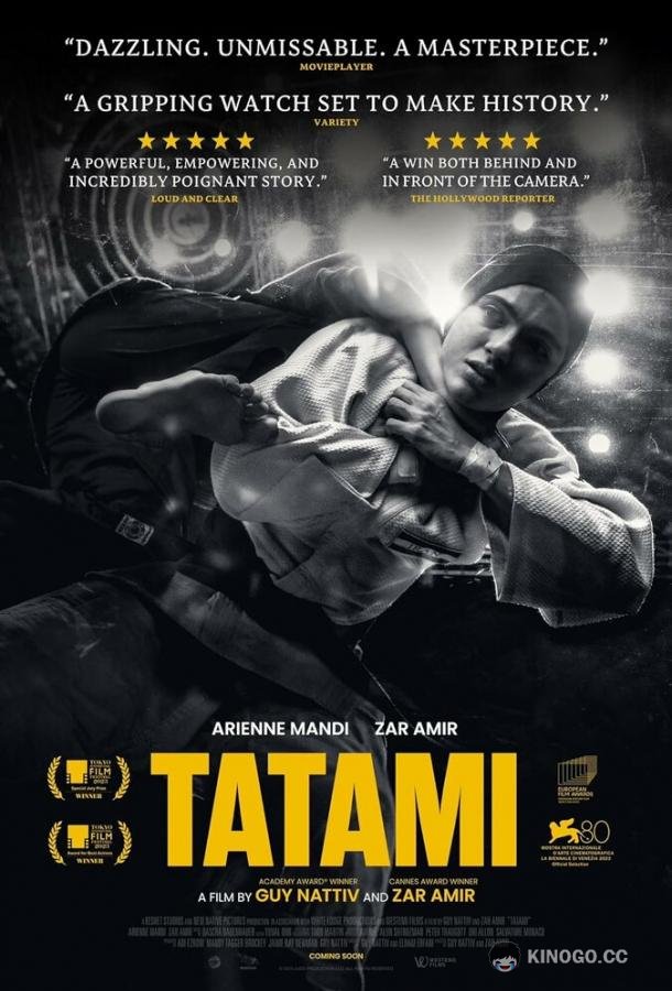 Татами (2023) 