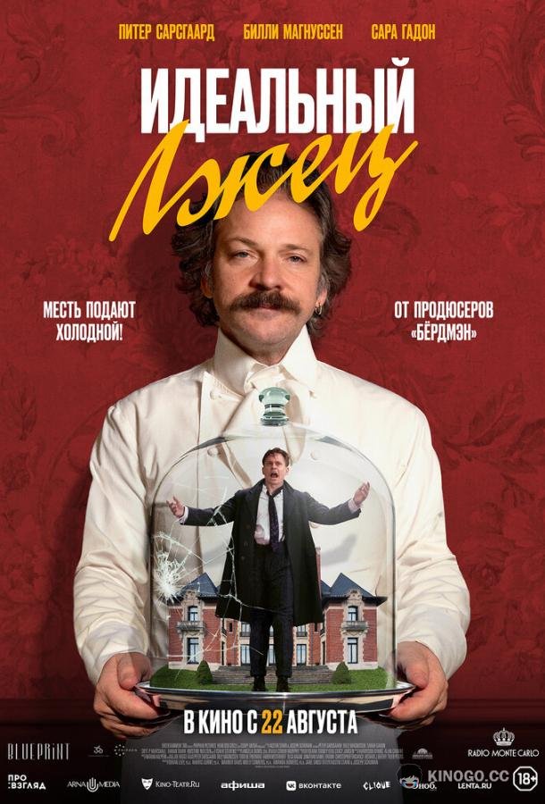 Идеальный лжец (2023) 