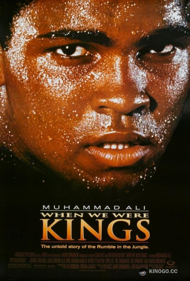 Когда мы были королями (1996) 